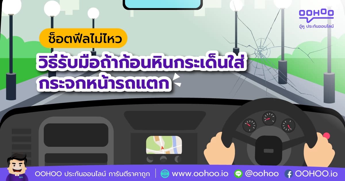 ทำยังไงถ้าก้อนหินกระเด็นใส่กระจกหน้ารถแตก