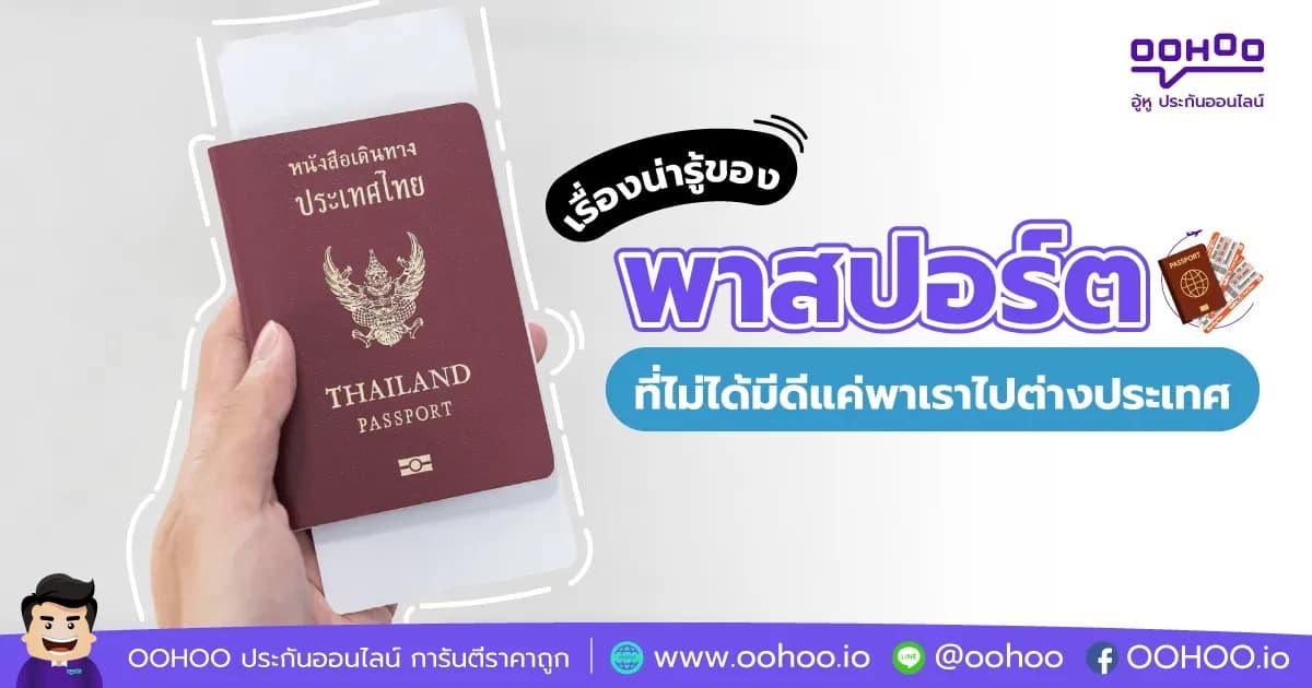 เรื่องน่ารู้ของพาสปอร์ต