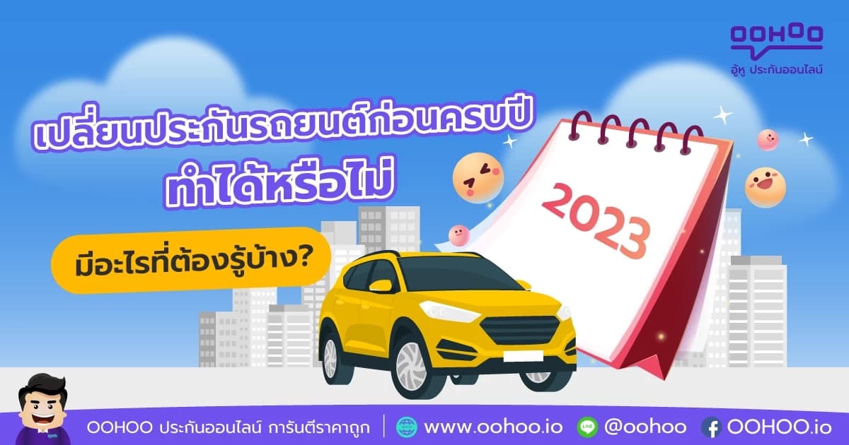 เปลี่ยนประกันรถยนต์ก่อนครบปี ทำได้หรือไม่?