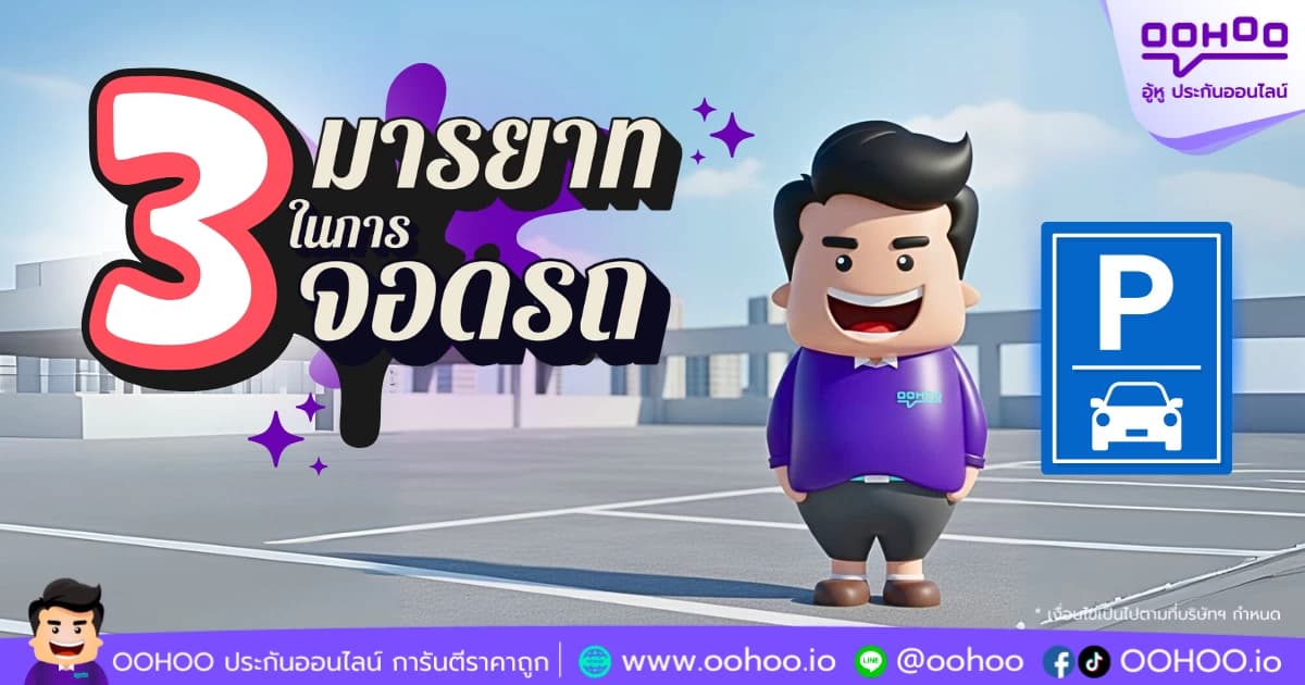 3 มารยาทการจอดรถที่ควรรู้ พร้อมแนะนำประกันรถยนต์ชั้น 1 ผ่อน 0% ที่ OOHOO.IO