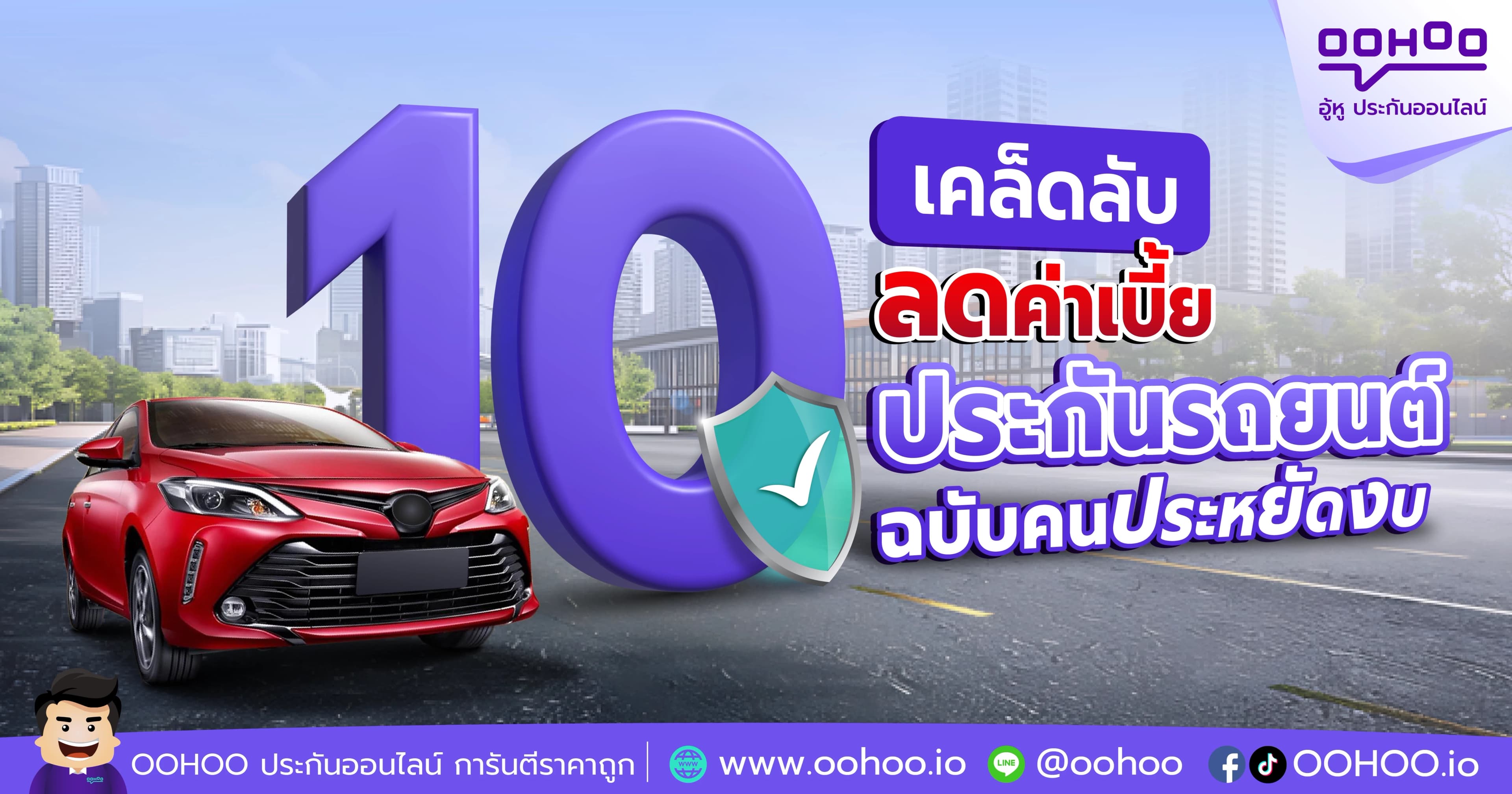 10 เคล็ดลับ ลดค่าเบี้ยประกันรถยนต์ 2568