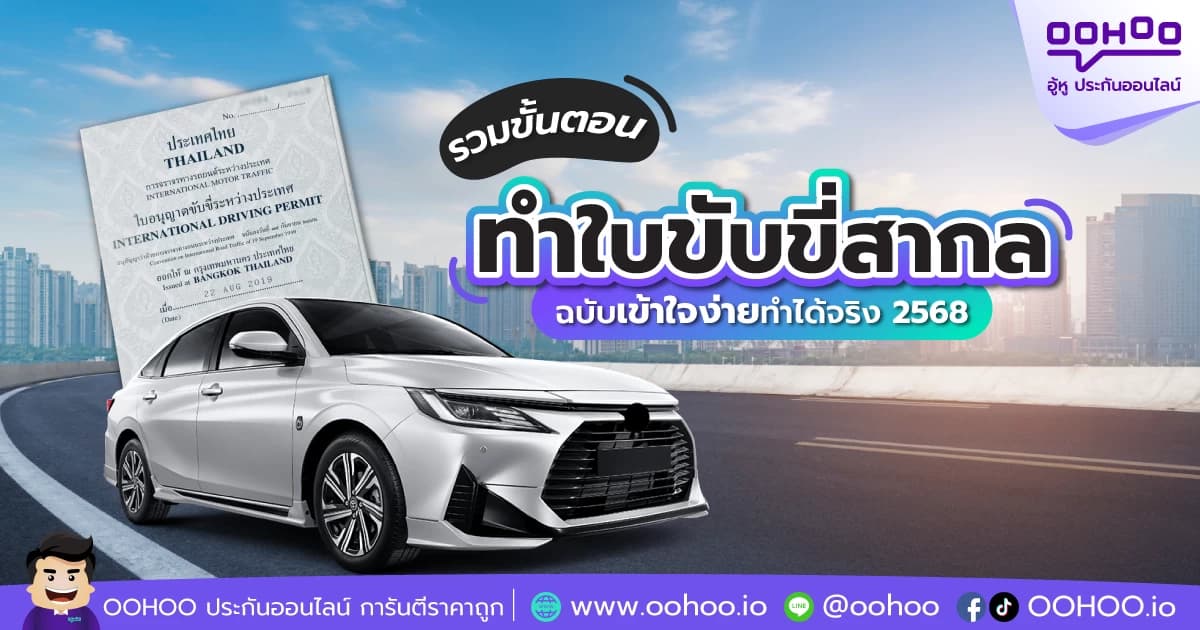 ทำใบขับขี่สากล 2568