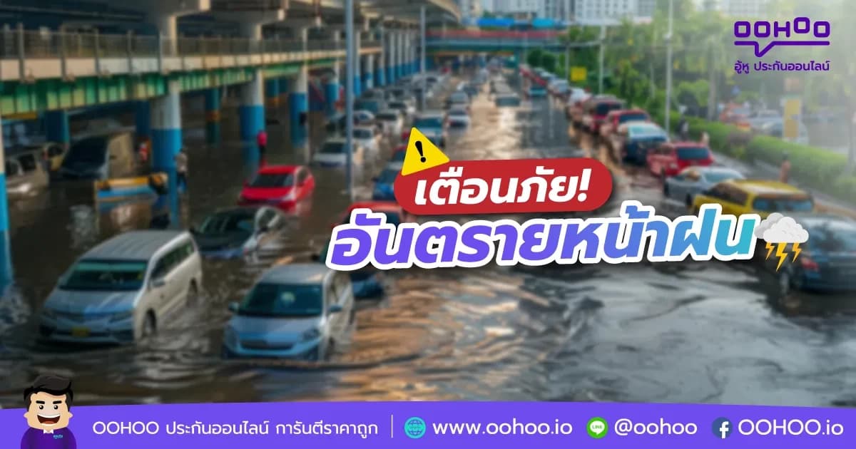 เตือนภัย! อันตรายที่มาพร้อมกับฤดูฝน