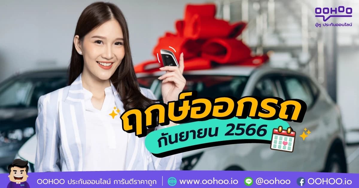 ฤกษ์ออกรถเดือนกันยายนปี 2566
