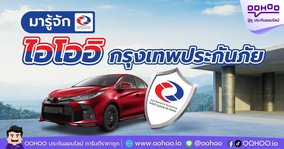 มารู้จัก! บริษัทประกันภัย ไอโออิ กรุงเทพประกันภัย