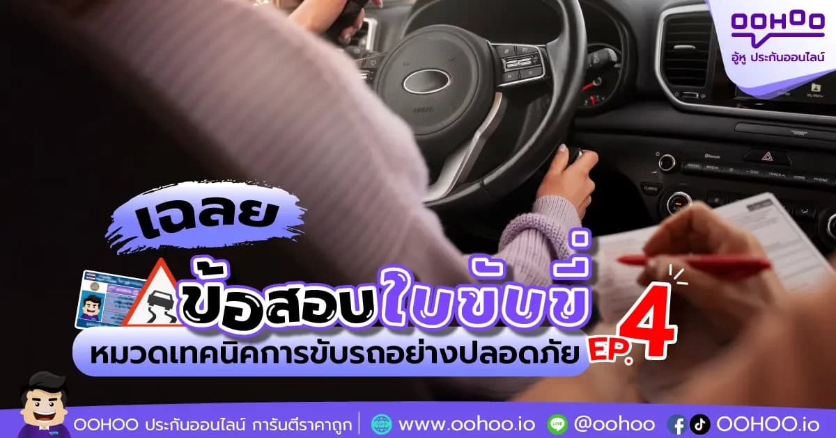 เฉลยข้อสอบใบขับขี่ หมวดเทคนิคการขับรถอย่างปลอดภัย EP. 4
