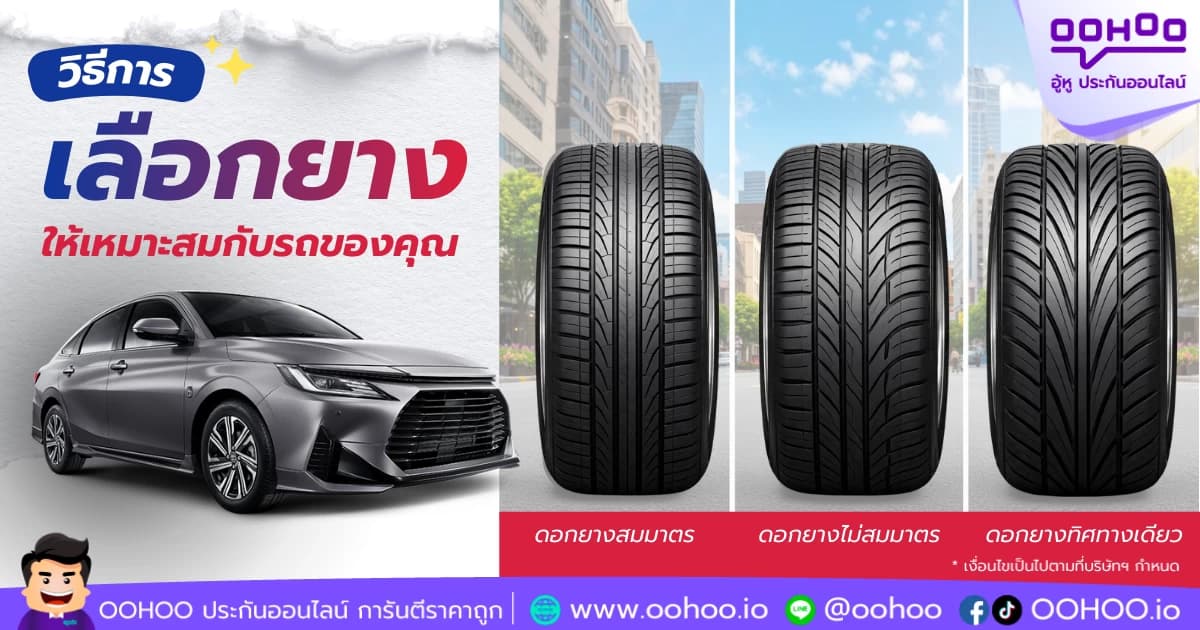 วิธีการเลือกยางให้เหมาะสมกับรถของคุณ พร้อมประกันรถยนต์ที่ใช่