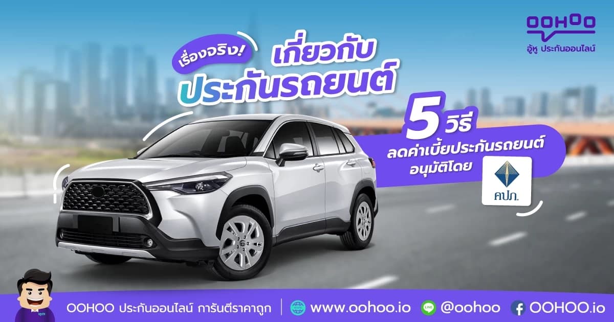 5 วิธีลดค่าเบี้ยประกันรถยนต์ อนุมัติโดย คปภ.