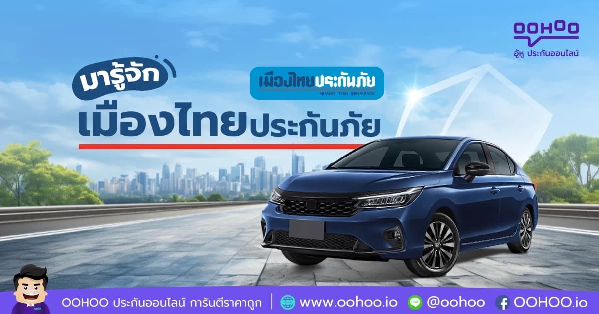 มารู้จัก เมืองไทยประกันภัย