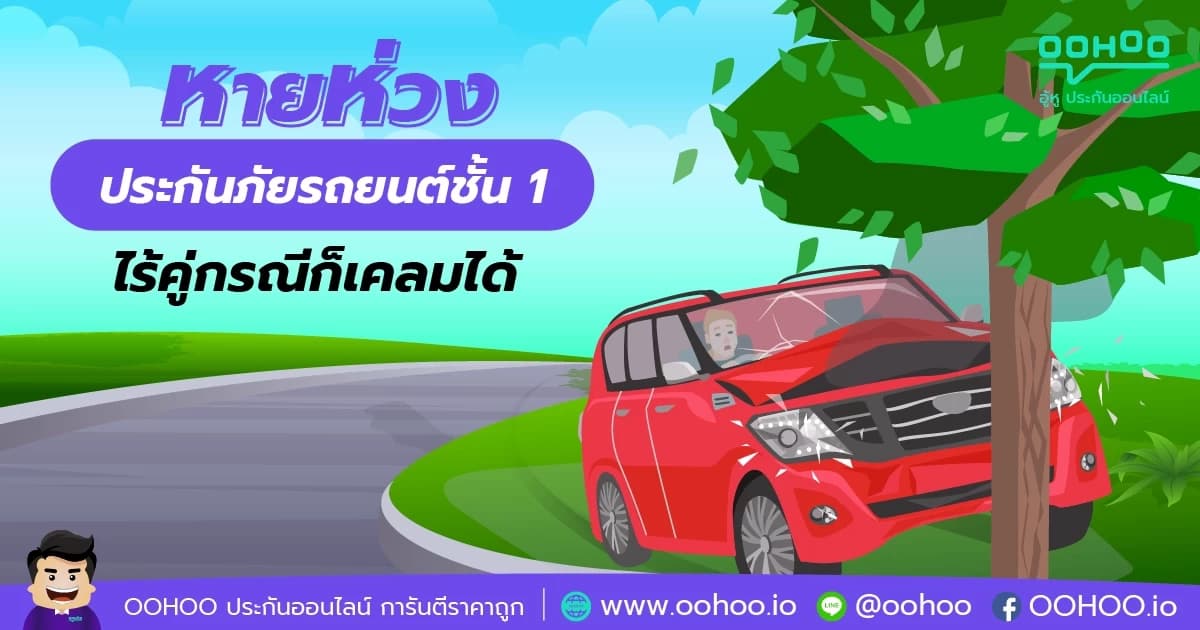 หายห่วง ประกันรถยนต์ชั้น 1 ไร้คู่กรณีก็เคลมได้