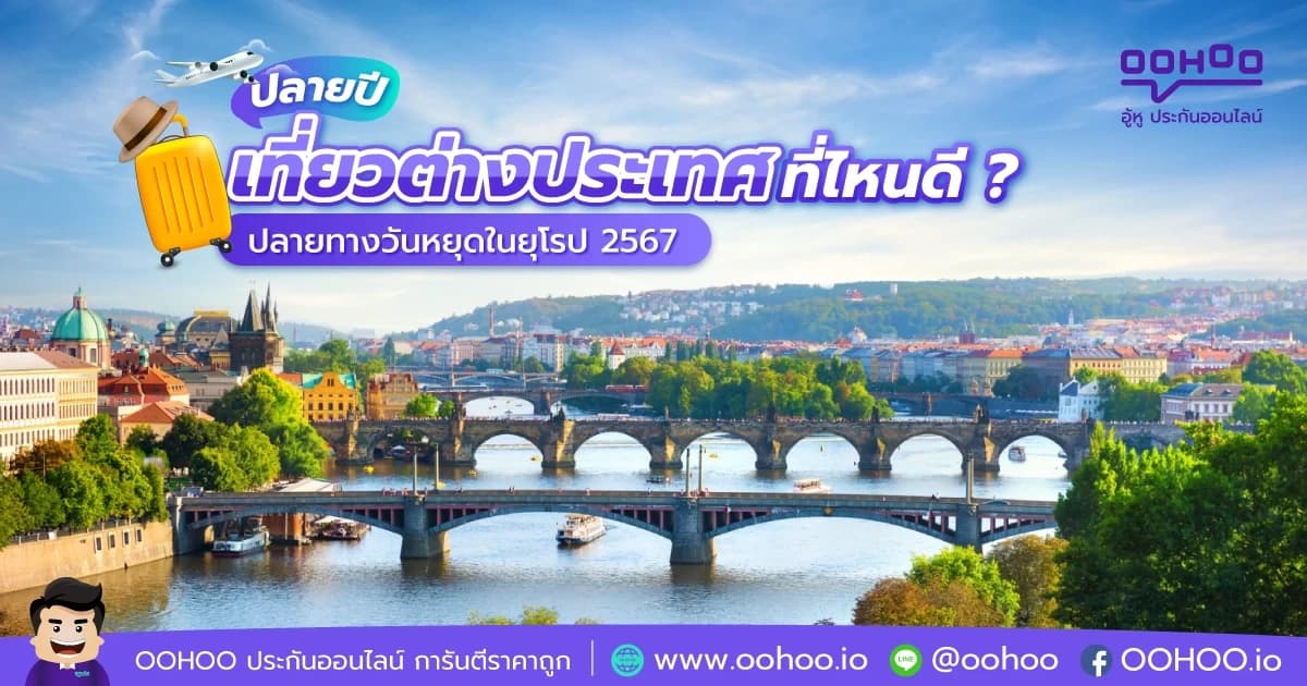 แนะนำ 7 เมืองน่าไป ปลายทางในยุโรปช่วงธันวาคม 2567
