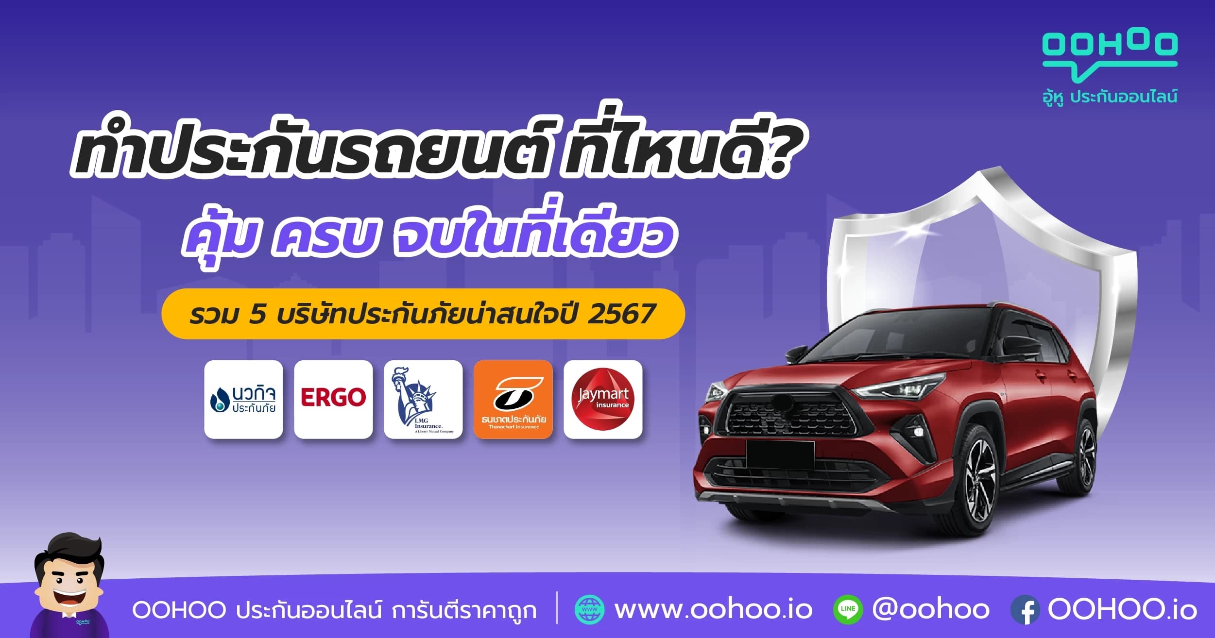 ประกันรถยนต์ชั้น 1 ที่ไหนดี รวม 5 บริษัทประกันภัยน่าสนใจปี 2567