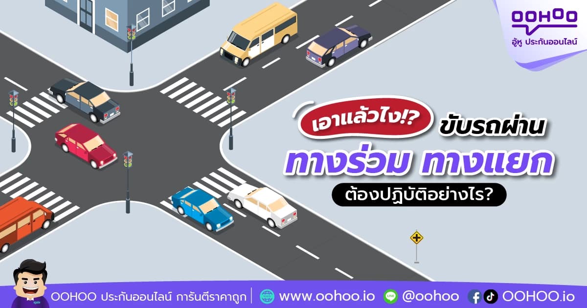เอาแล้วไง ขับรถผ่านทางร่วม ทางแยกต้องปฏิบัติอย่างไร?