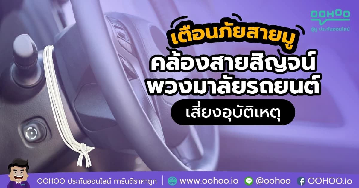 เตือนภัยสายมู คล้องสายสิญจน์ที่พวงมาลัยรถยนต์เสี่ยงอุบัติเหตุ