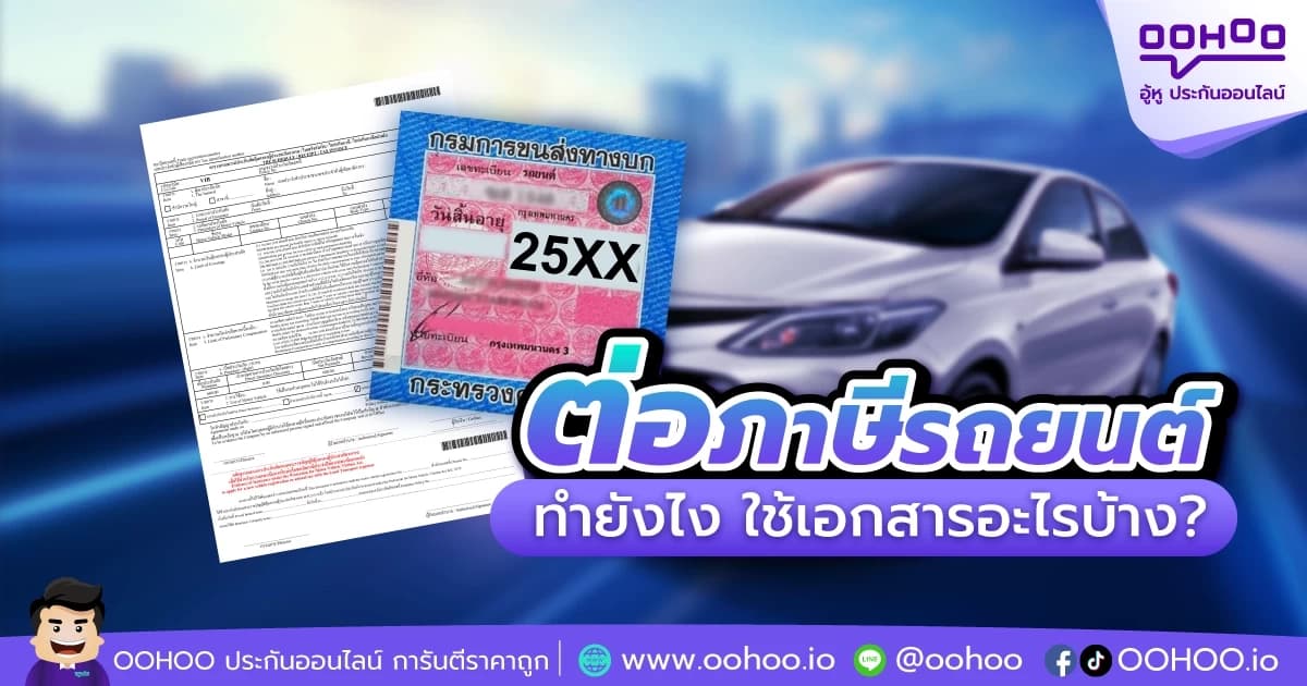แนะนำขั้นตอนต่อภาษีรถยนต์ มีขั้นตอนยังไง ใช้เอกสารอะไรบ้าง?