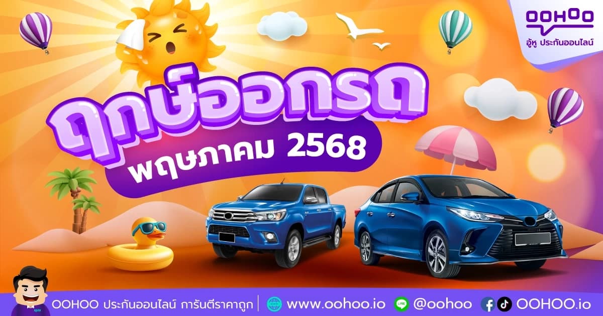 ฤกษ์ออกรถพฤษภาคม 2568