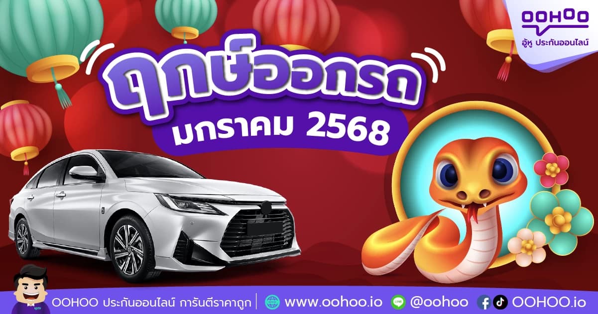 ฤกษ์ออกรถมกราคม 2568