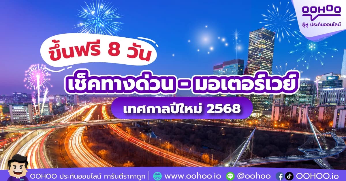 เช็กด่วน ทางด่วน - มอเตอร์เวย์ฟรี 8 วัน ปีใหม่ 2568