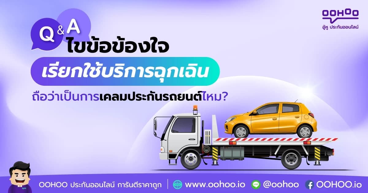 เรียกใช้บริการฉุกเฉิน ถือว่า เป็นการเคลมประกันรถยนต์ไหม?