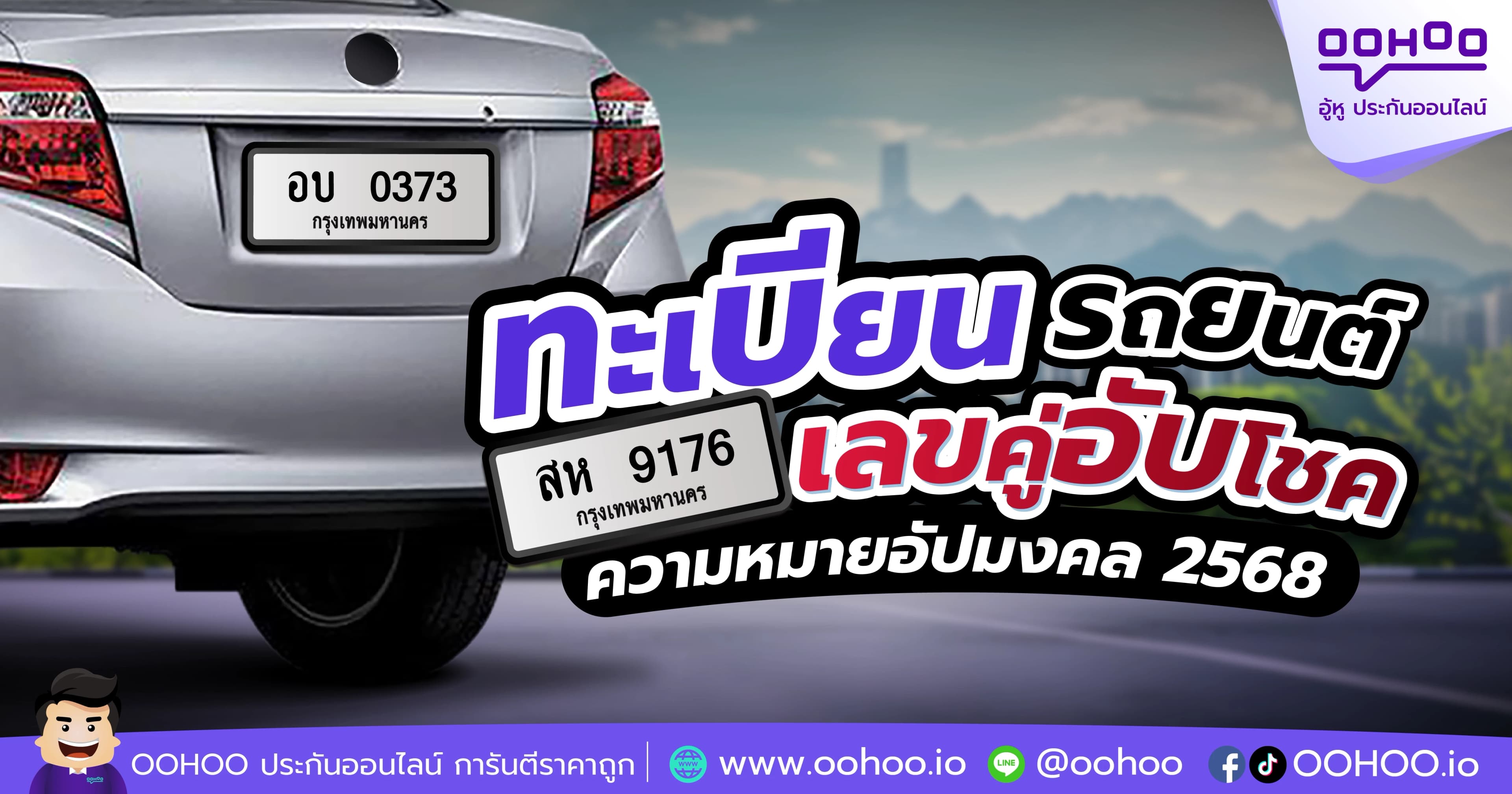 ทะเบียนรถยนต์เลขคู่อับโชค ความหมายอัปมงคล