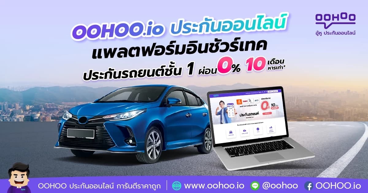 OOHOO.io ประกันออนไลน์ แพลตฟอร์มอินชัวร์เทค ประกันรถยนต์ชั้น 1