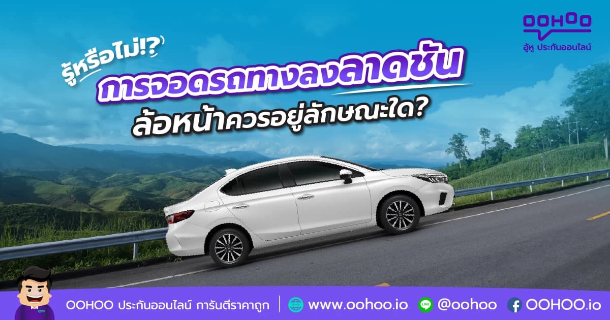 จอดรถทางลงลาดชัน ล้อหน้าควรอยู่ลักษณะใด?