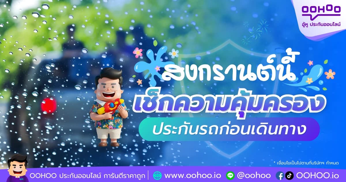 สงกรานต์นี้ เช็กความคุ้มครองประกันรถก่อนเดินทาง