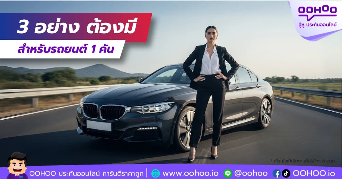 3 อย่างต้องมี สำหรับรถยนต์ 1 คัน