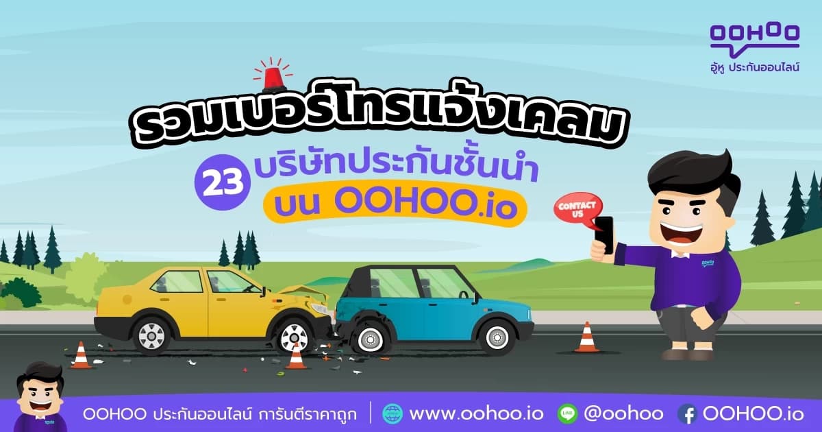 รวมเบอร์โทรแจ้งเคลม 23 บริษัทประกันชั้นนำ กับ OOHOO.io