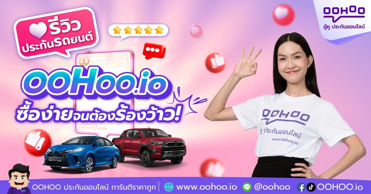รีวิวประกันรถยนต์ OOHOO.io ซื้อง่ายจนต้องร้องว้าว!