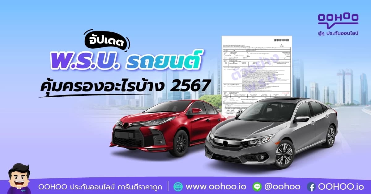 พ.ร.บ. รถยนต์ คุ้มครองอะไรบ้าง 2567