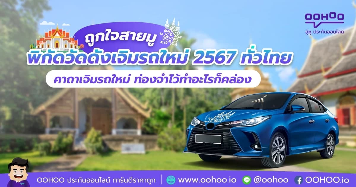 พิกัดวัดดัง เจิมรถใหม่ทั่วไทย 2567