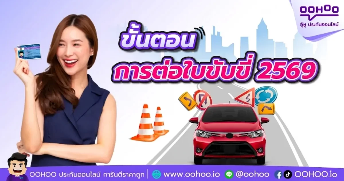 ต่ออายุใบขับขี่ 2569 ขั้นตอน เอกสาร ค่าใช้จ่าย (ฉบับล่าสุด)