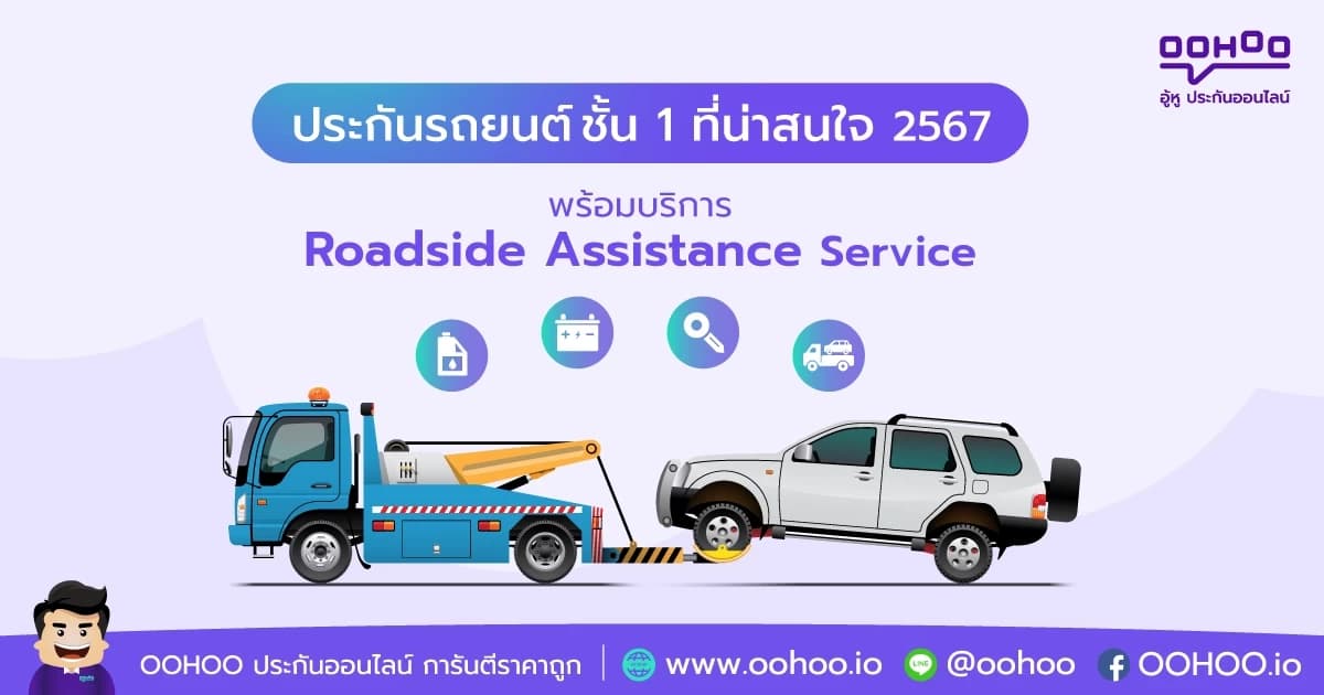 ประกันรถยนต์ชั้น 1 ที่ไหนดี 2567 ให้บริการ Roadside Assistance Service แบบจัดเต็ม