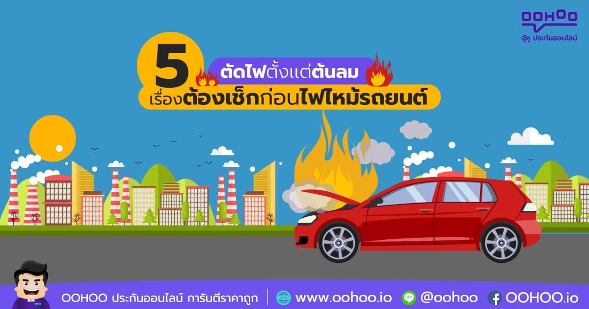 ตัดไฟตั้งเเต่ต้นลม 5 เรื่องต้องเช็กก่อนไฟไหม้รถยนต์