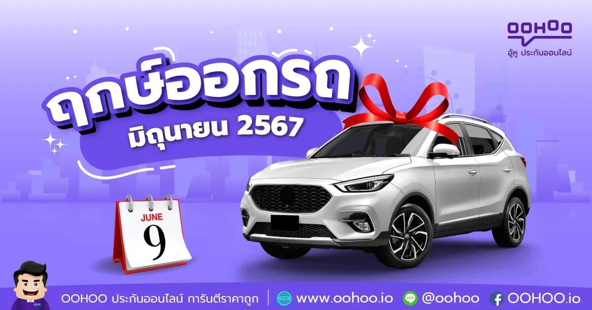 ฤกษ์ออกรถมิถุนายน 2567