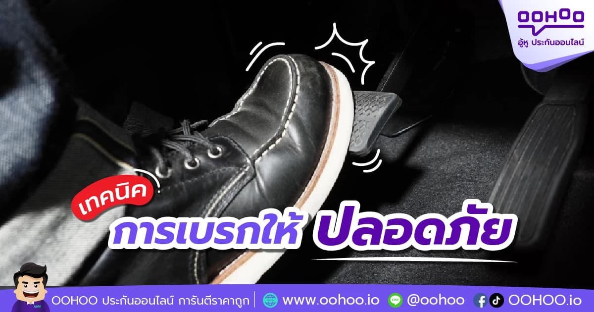 เทคนิคการเบรกให้ปลอดภัย