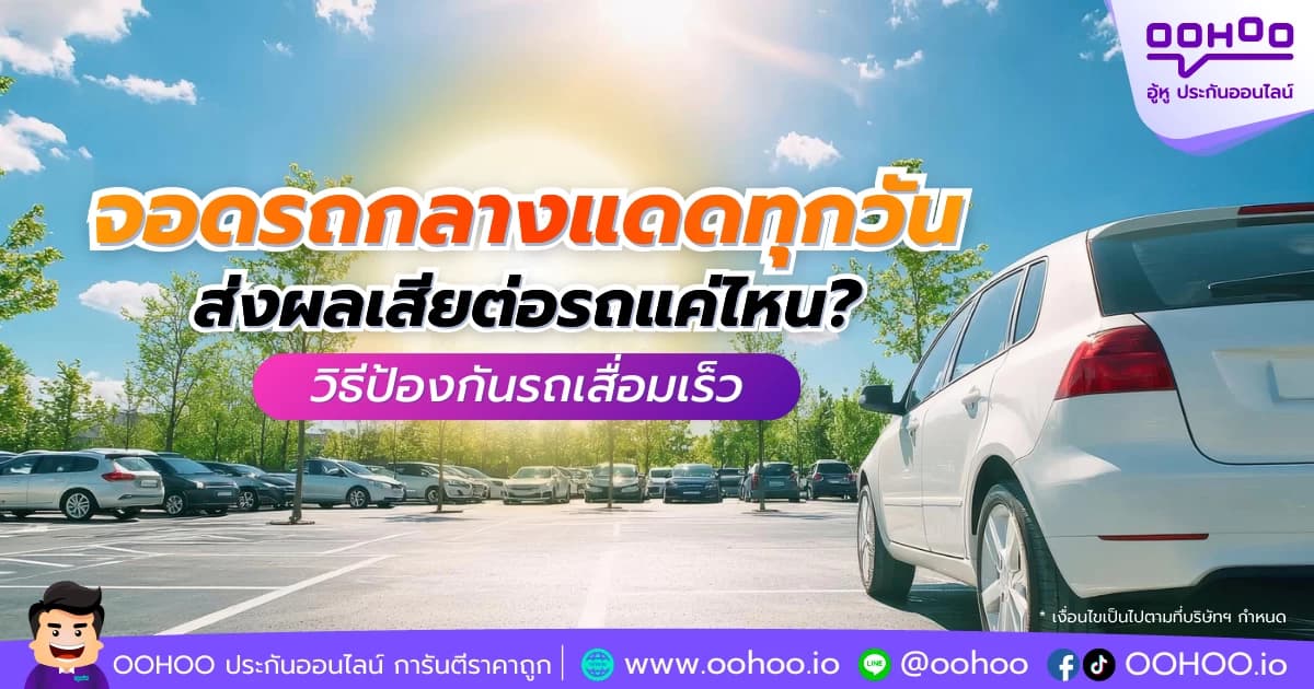 จอดรถกลางแดดทุกวัน ส่งผลเสียต่อรถแค่ไหน? วิธีป้องกันรถเสื่อมเร็ว