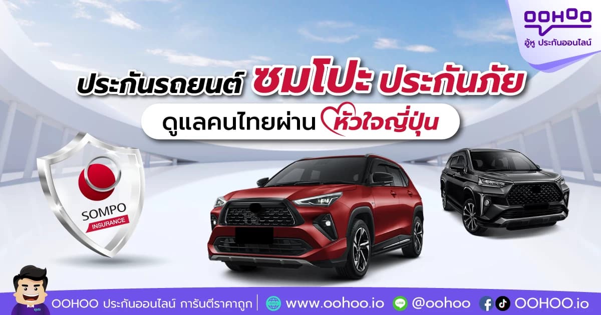 ประกันรถยนต์ ซมโปะ ประกันภัย ดูแลคนไทยผ่าน ‘หัวใจญี่ปุ่น’