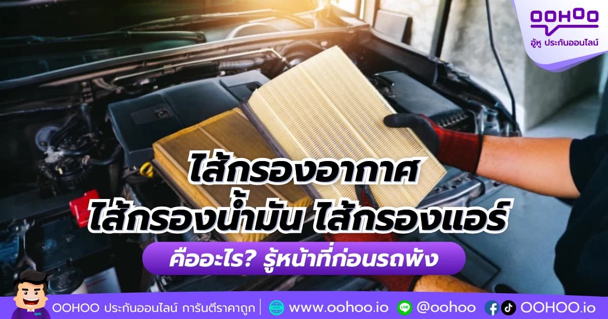 ไส้กรองอากาศ ไส้กรองน้ำมัน ไส้กรองแอร์ คืออะไร?