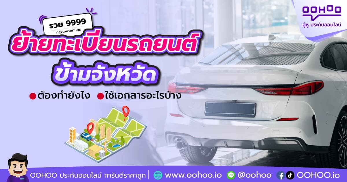 ย้ายทะเบียนรถข้ามจังหวัด ทำยังไง?