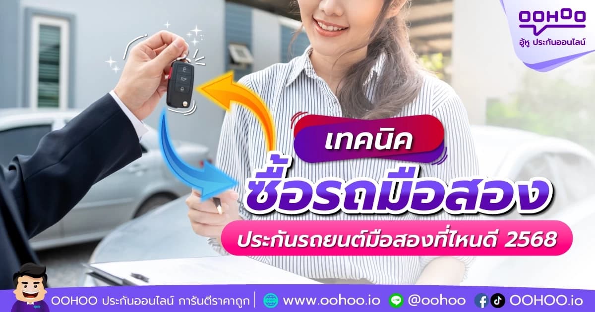 เทคนิค ซื้อรถมือสอง ประกันรถยนต์มือสองที่ไหนดี 2568