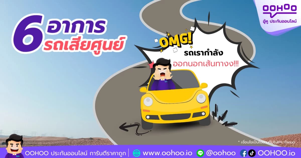 6 อาการรถเสียศูนย์ ที่คุณก็สังเกตได้ง่าย ๆ พร้อมเคล็ดลับป้องกันและต่อประกันรถยนต์กับ OOHOO.IO