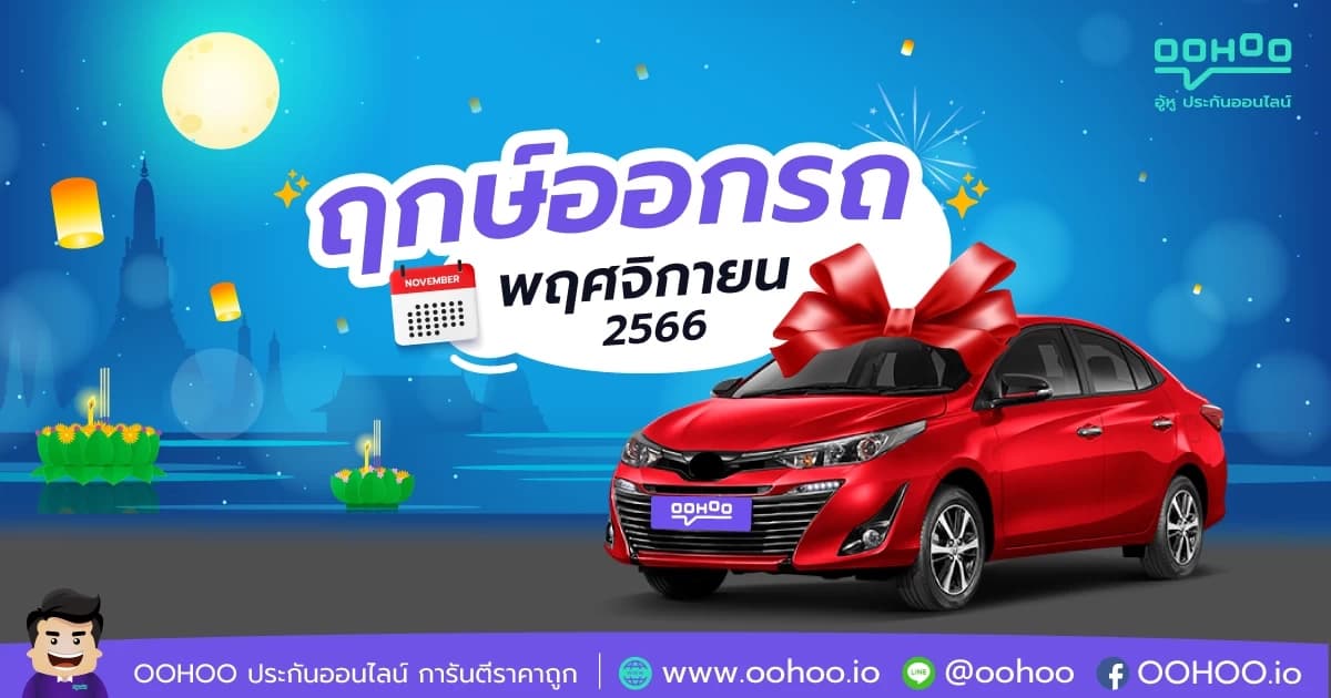 ฤกษ์ออกรถเดือนพฤศจิกายนปี 2566