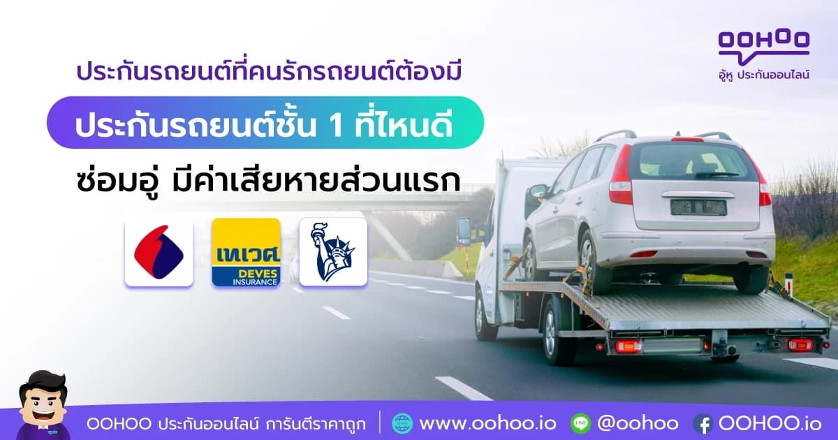 ประกันรถยนต์ชั้น 1 ที่ไหนดี ซ่อมอู่ มีค่าเสียหายส่วนแรก