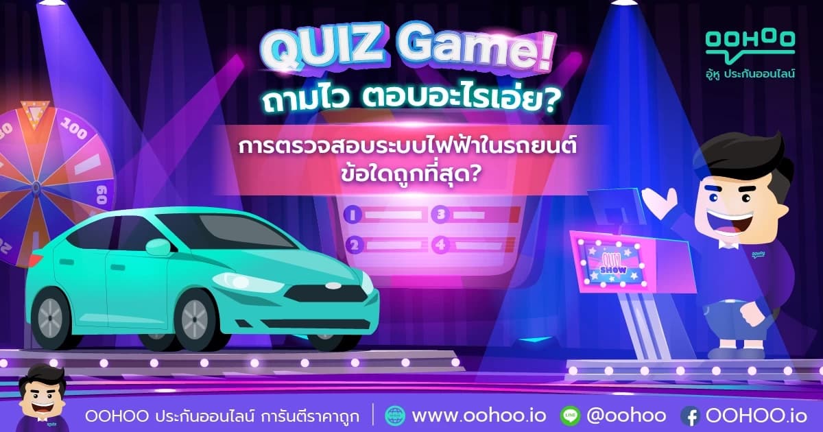 การตรวจสอบระบบไฟฟ้าในรถยนต์ ข้อใดถูกที่สุด?