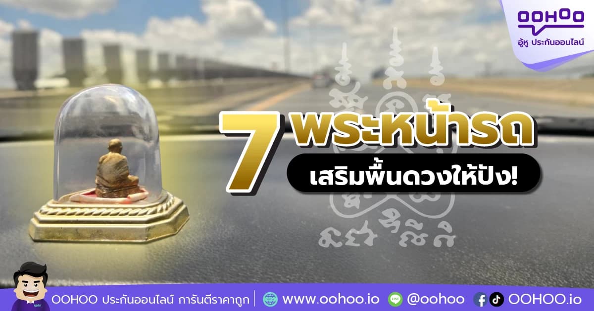 7 อันดับ พระหน้ารถยอดนิยม 2567