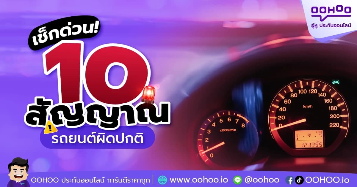 เช็กด่วน! 10 สัญญาณเตือนรถยนต์ผิดปกติ