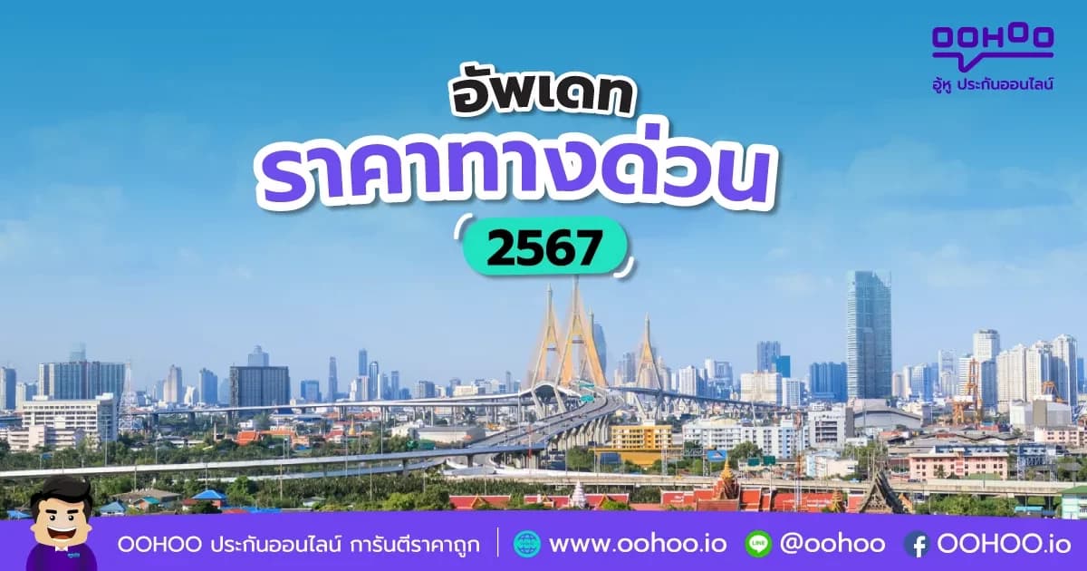 อัพเดทราคาทางด่วน 2567