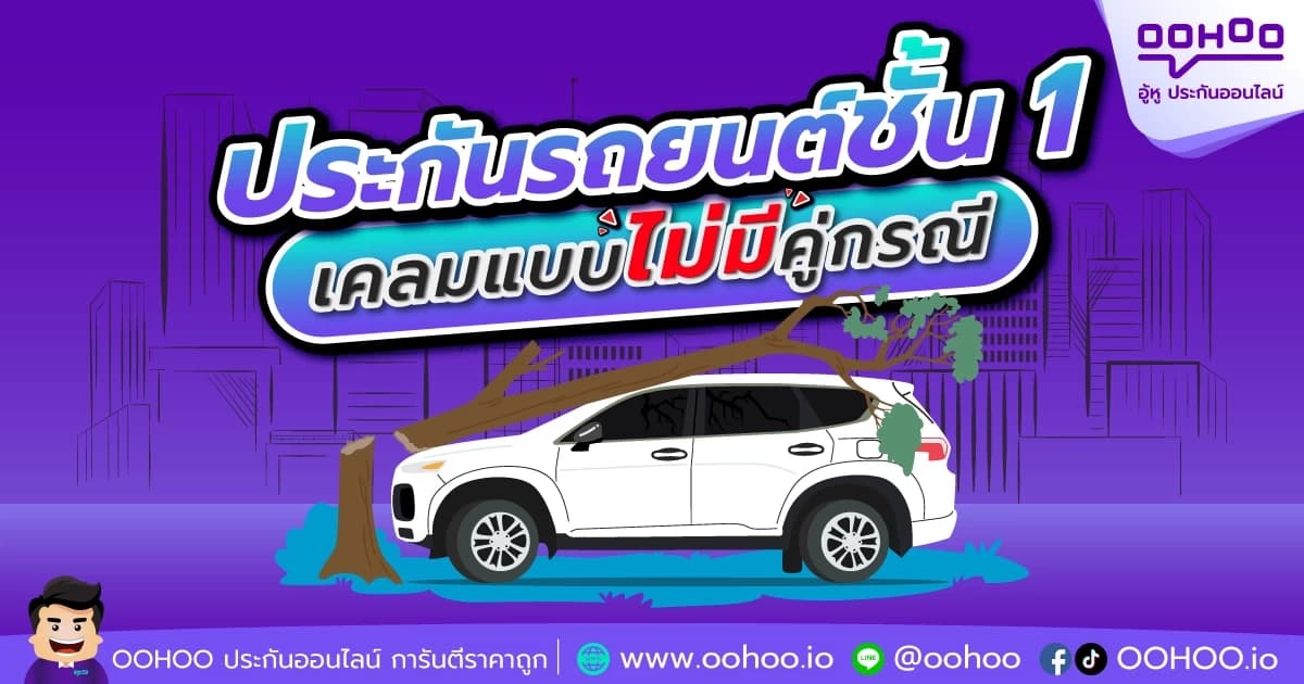 ประกันรถยนต์ชั้น 1 ไม่มีคู่กรณี เคลมได้มั้ย?
